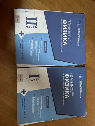 Testlər: ФИЗИКА И ХИМИЯ банк тестов 1-2 части Химия очень мало использована