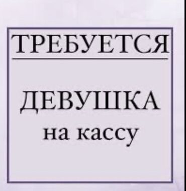 ош водитель: Талап кылынат Кассир тез татым жайы