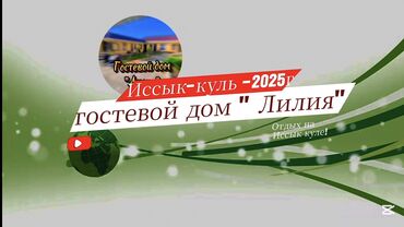 Иссык-Куль 2025: Коттедж, г/д ЛИЛИЯ Кош-Кол, Детская площадка, Парковка, стоянка, Охраняемая территория at lalafo.kg — 4 Иссык-Куль 2025: Коттедж, г/д ЛИЛИЯ Кош-Кол, Детская площадка, Парковка, стоянка, Охраняемая территория — 4