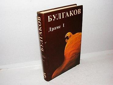 lanane: Bulgakov drame i 1985 beograd tvrd povez 21 cm ispisana posveta stanje — 1