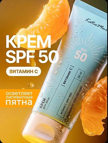 крем спф: Крем SPF 50 с витамином C Katie Mun — 50 мл Защита + осветление — 1