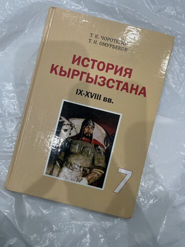 Другие аксессуары: Книга история кыргызстана 7 класс, в хорошем состоянии