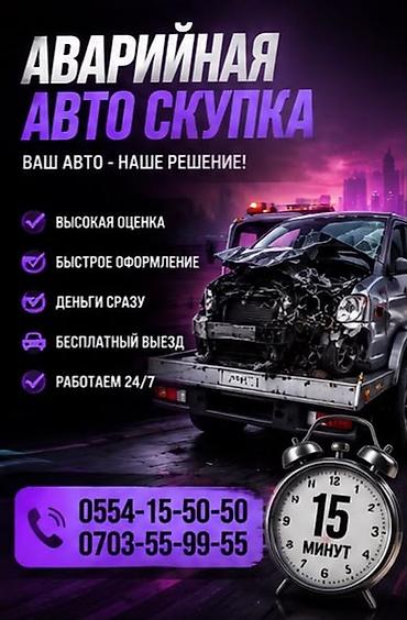 Аварийный выкуп автомобилей Сервис срочного выкупа авто после ДТП и с