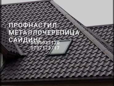 металлочерепица продаю: Профнастил, металлочерепица и сайдинг Ассортимент материалов для