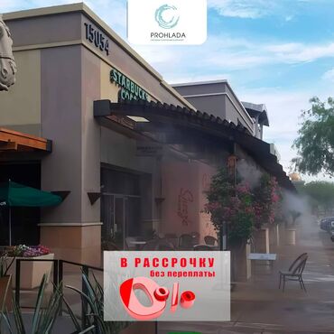 Промышленные холодильники и комплектующие: 🌞✨ Создаем комфорт на летних террасах: система туманообразования