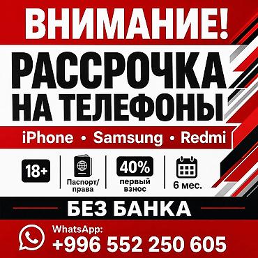 Рассрочка на телефоны без банка. - Бренды: iPhone, Samsung, Redmi. -