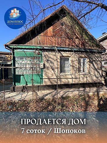 Продажа коттеджей и домов: 📍 В Шопокове продается дом на участке 7 соток, 65 кв.м. 🏡Дом без — 1