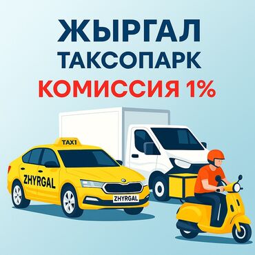 работа помощник повора: Талап кылынат Такси айдоочусу - Өз унаасы менен, Сыйакылар, 18 жаштан жогору