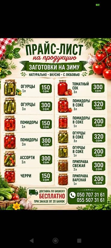 Другие услуги: Заготовки на зиму. Широкий ассортимент продукции. Бесплатная at lalafo.kg — 18 Другие услуги: Заготовки на зиму. Широкий ассортимент продукции. Бесплатная — 18