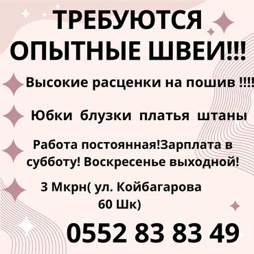 штаны для девушек: Швея Универсал. С опытом. 3 мкр