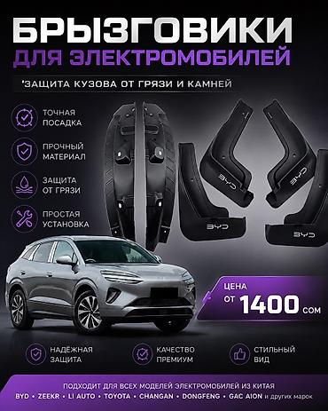 Брызговик Комплект BYD, 2025 г., Новый, Оригинал