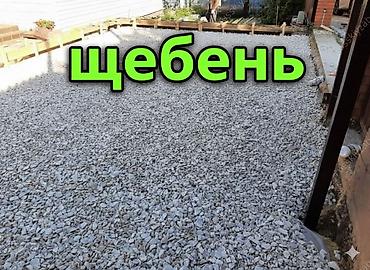 Үй жана бакча: Щебень для строительных и ландшафтных работ. Описание: - Фракции — 1