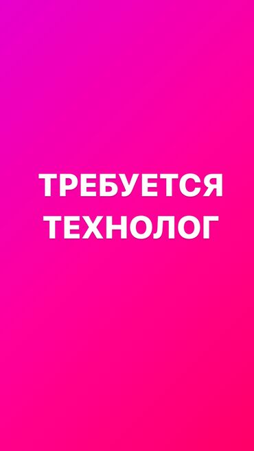 Технологи: Технолог. Кызыл Аскер