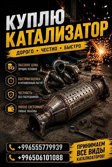 e 303: Катализатор сатып алабыз, эн кымбат баада катализатор, Куплю — 2
