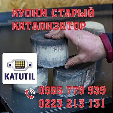 сальники цена: Катализатор сатып алабыз, эн кымбат баада катализатор, Куплю Скупка — 1