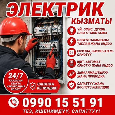 Электрик | Электромонтажные работы Больше 6 лет опыта