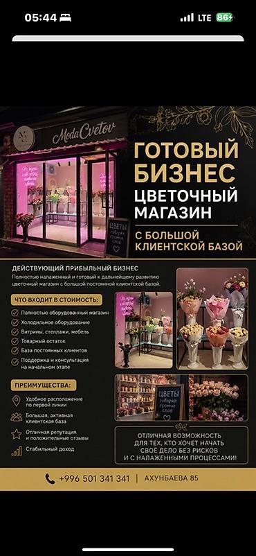 Продажа бизнеса, Аренда бизнеса Магазин, Цветы, Вместе с: Оборудование и мебель