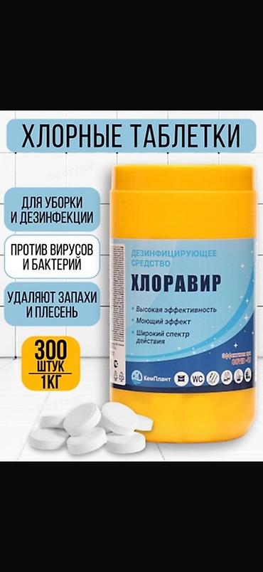 Хлорные таблетки «Хлоравир» — дезинфицирующее средство для уборки и