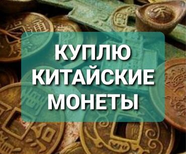 где можно продать старые монеты в бишкеке: Предложения в личку