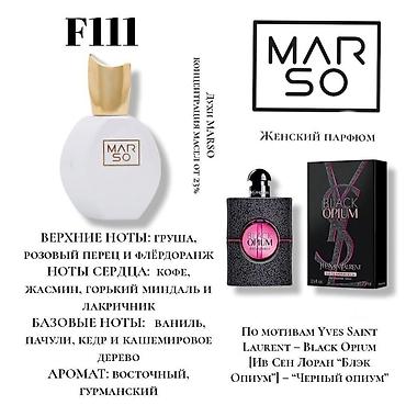 Парфюмерия: MARSO — номерная парфюмерия с высокой концентрацией масел от 23% — 6