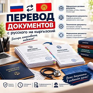 Услуги переводчика: Услуги переводчика, Кыргызский — 1