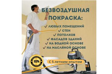 Покраска: Покраска стен, Покраска потолков, Покраска наружных стен, На масляной основе, На водной основе, Больше 6 лет опыта