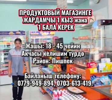 уборщица в школе: Талап кылынат Сатуучу консультант га Азык-түлүк дүкөнү, Иш тартиби: Алты күндүк, Карьера жактан көтөрүлүү, Толук жумуш күнү
