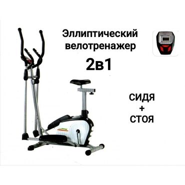 Велотренажеры: Эллиптический велотренажер 2в1 (стоя/сидя) в отличном состоянии