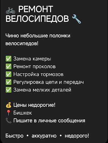 Ремонт велосипедов — мелкие поломки Услуги: - Замена камеры - Ремонт at lalafo.kg Ремонт велосипедов — мелкие поломки Услуги: - Замена камеры - Ремонт