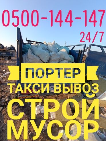Портер, грузовые перевозки: Портер, Вывоз строй мусора, По региону, По городу, с грузчиком at lalafo.kg Портер, грузовые перевозки: Портер, Вывоз строй мусора, По региону, По городу, с грузчиком