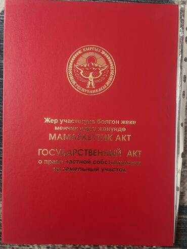дом новопокровка бишкек: 10 соток, Для строительства, Красная книга