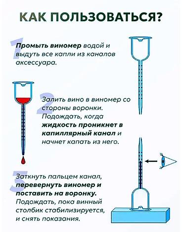 воздуха мер: Винометр капиллярный для измерения содержания Алкоголя в Вине — 6