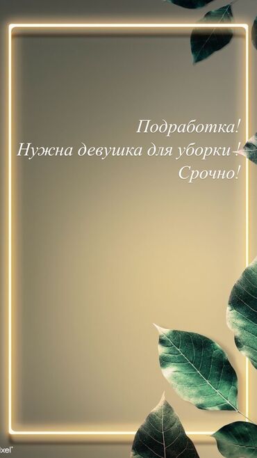 упаковщицы с ежедневной оплатой: Требуется Уборщица