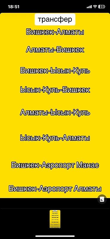 аккура: Трансфер Алматы-Бишкек .Бишкек-Алматы.Бишкек-Иссык куль.Иссык — 1