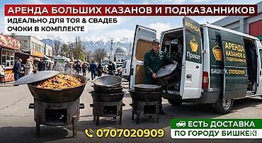 умный чайник: Казандар арендага берилет. Сдаю в аренду казан с подказанником. Тай — 2
