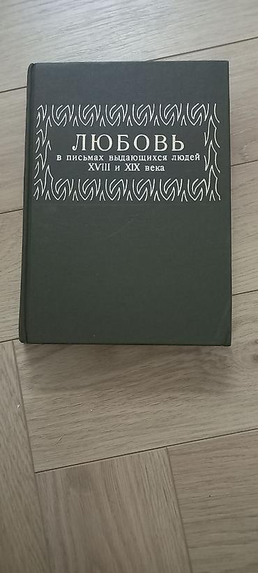 писат: Классика, На русском языке, Б/у, Самовывоз — 7