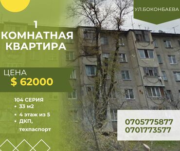 продаю ферма: 1 бөлмө, 33 кв. м, 104-серия, 4 кабат, Косметикалык ремонт