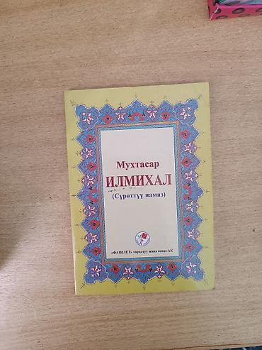 Книга: «Мухтасар ИЛМИХАЛ (Сүрөттүү намаз)» - Язык издания: киргизский