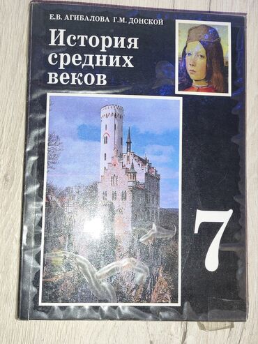 учебник новая история 8 класс: Мировая история, 7 класс, Новый, Самовывоз