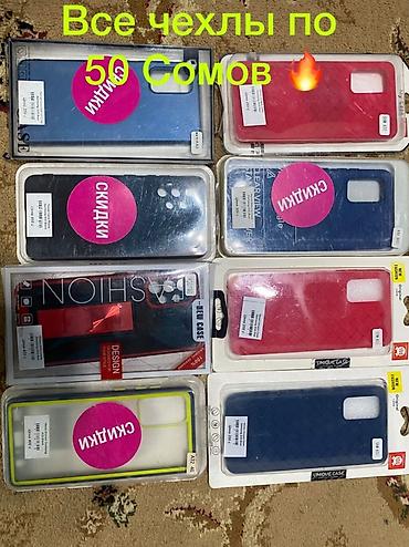 Чехлы: ПРОДАЮТСЯ АБСОЛБТНО НОВЫЕ ЧЕХЛЫ НА РАЗНЫЕ МОДЕЛИ У ВСЕХ СОСТОЯНИЕ — 1