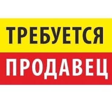 аренда помещений под кафе ресторан: Талап кылынат Сатуучу консультант га Курулуш материалдары дүкөнү, Иш тартиби: Алты күндүк, Карьера жактан көтөрүлүү, Толук жумуш күнү