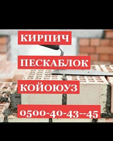 кирпич койгон усталар керек: Таш тизүүчулөр. 6 жылдан ашык тажрыйба. Толук жумуш күнү