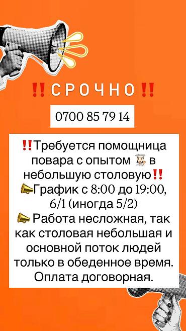 ‼️Требуется помощница повара с ОПЫТОМ 👩🏻‍🍳 в небольшую столовую‼️