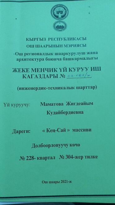 продаются участки: 6 соток, Техпаспорт, Сатып алуу-сатуу келишими