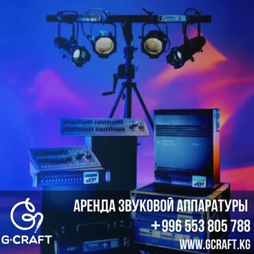 караоке оборудование: Аренда/прокат/продажа всех видов звуковой, концертной и световой