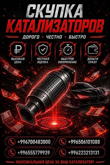 Скупка и переработка: Катализатор сатып алабыз, эн кымбат баада катализатор, Куплю Скупка — 1