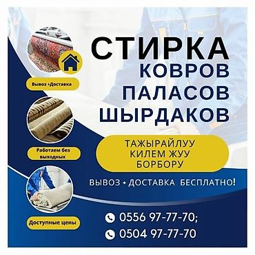 Стирка ковров: Стирка ковров, | Палас, Ала-кийиз, Шырдак, Бесплатная доставка, Самовывоз, Платная доставка — 9