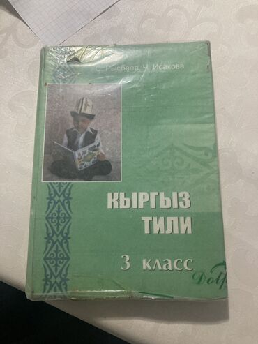 книга по кыргызскому языку 5 класс: Продаю Кыргыз тили 3 класс (на кыргызском языке ) автор: С.Рыспаев