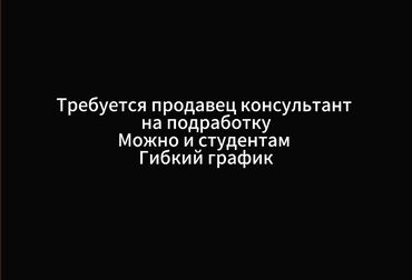 требуется продавец на дордой: Талап кылынат Сатуучу консультант Иш тартиби: Ийкемдүү график, Карьера жактан көтөрүлүү, Дем алыш күнкү жумуш