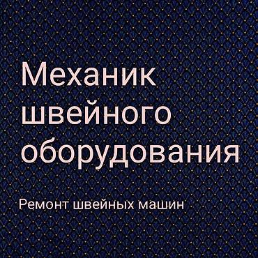 швея оберлок: Мастер по швейному оборудованию.большой опыт и любая сложность — 1
